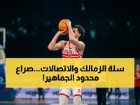 عاجل: الزمالك والاتصالات يلتقون في نهائي كأس مصر للسلة.. 1200 مشجع فقط في صالة حسن مصطفى!