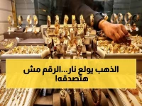 خبير يكشف: لماذا انفجر سعر الذهب في مصر اليوم؟ عيار 21 يقفز إلى 7035 جنيه وكل المواطنين يتابعون