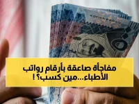 عاجل: سلم رواتب الأطباء الجديد 2026 يكشف صدمة… أطباء الدفاع يتقدمون والتدريب مؤقت - شاهد التفاصيل