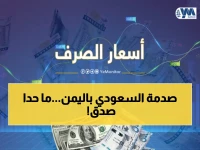 عاجل: أسعار الصرف تكشف كارثة في اليمن - الريال السعودي 410 في عدن مقابل 140 في صنعاء… كيف يشتري المواطن؟