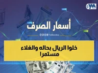 عاجل: استقرار صادم لأسعار العملات في اليمن بين 140 و1550 ريالاً! المواطنون: السلع ترتفع رغم ثبات الصرف!