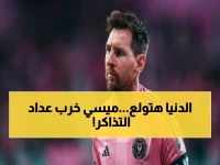 عاجل: ميسي يدمر الرقم القياسي مرة أخرى… تذاكر الكولورادو تتجاوز 60 ألف في أسبوع واحد والملعب يتحول لـ76 ألف مقعد!
