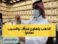 عاجل: أسعار الذهب بالسعودية تواجه تصحيح مفاجئ... هل هذا بداية انهيار جديد للمعدن النفيس؟