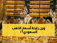 عاجل: أسعار الذهب في السعودية تسجل استقراراً صادماً… هل يخسر المستثمرون؟