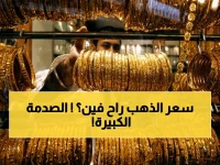 توقعات صادمة للذهب 2026: مصر تستقر والخليج يتراجع… هل هذه بداية انهيار الأسعار؟