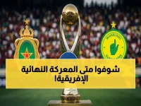 🏆 عاجل: موعد النهائي المصيري في أفريقيا.. الجيش الملكي المغربي يستعد لمواجهة صن داونز في 15 مايو!
