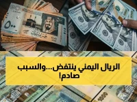 هل أصبح الريال اليمني رمز المقاومة الاقتصادية الآن قادراً على تحقيق شيء مستمر؟ السر يكمن في تحسن الأسابيع المتتالية.