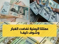 نقلة غير متوقعة: الريال اليمني يعود بقوة ويسترجع 50% من خسارته في 3 أسابيع فقط
