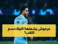 عاجل: عمر مرموش يقود مانشستر سيتي للانقضاض على آرسنال… لقب الدوري الإنجليزي قد يُحسم اليوم في قمة الاتحاد!