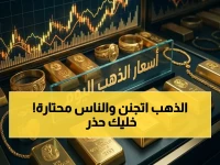صراع جنوني في السوق: الذهب يستقر بقوة بعد ارتفاع 60 جنيه… هل الاستثمار الآن خطير؟