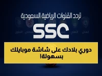 إجابة صادمة: تردد SSC السعودية الحقيقي 2026 لروشن… تشاهد ولدك من أي مكان في العالم بدون انقطاع!