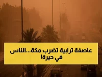 عاجل: الأرصاد يعلن حالة طوارئ في العاصمة المقدسة… رياح نشطة وأتربة مثارة تُحول الرؤية إلى 1 كم فقط!