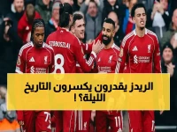 حصري: رقم قياسي خطير ينتظر الريدز في ديربي إيفرتون… هل يستطيع ليفربول تحطيم التاريخ؟