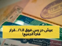 القرار الذي لم يصدر من أي شركة، بل من قيادة دولة... السعودية تفتح باب الحرية المهنية لمن هم فوق 21 فقط