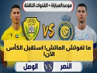 عاجل: تردد قناة الكأس Alkass 5 الناقلة للنصر ضد الوصل اليوم في دوري أبطال آسيا.. استقبلها الآن!