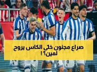 بالترجيحية.. ريال سوسييداد يُتوَّج بكأس إسبانيا بعد صراع مجنون مع أتلتيكو!