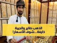 عاجل: ارتفاع الذهب يقترب من رقم قياسي في سلطنة عمان… هل يتخطى عيار 21 حاجز الـ 52 ريالاً؟