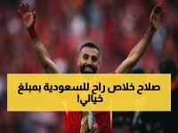 عاجل: السعودية تحسم رسمياً انتقال محمد صلاح… العروض تغيرت والرقم صادم! (خبراء يكشفون التفاصيل)