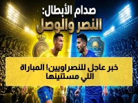 مؤشر وحصري: شاهد مواجهة النصر والوصل لحظة بلحظة! تعرف على القناة الناقلة للمباراة والحدث المصيري والمعلق الشهير الذي سيؤديها