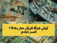 يسمى سعراً ولكنّه سر.. حين يتحول الريال اليمني إلى 'بطل' وينهي جدل الصورة بـرقم 415