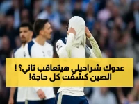 عاجل: الحكم الصيني يوثّق مخالفة شراحيلي… لجنة الانضباط الآسيوية تدرس عقوبة «إضافية» رغم البطاقة الحمراء!