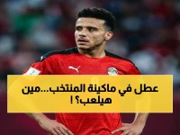 عاجل: طوفان الإصابات يدمر منتخب مصر قبل كأس العالم… شوبير يفضح الحقيقة: "3 لاعبيين والعملية مش مستحملة"!