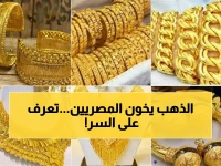 عاجل: الذهب ينهار 130 جنيهًا في مصر رغم صعوده عالمياً!… انكماش المبيعات 59% وتحول 92.6% للسبائك فقط