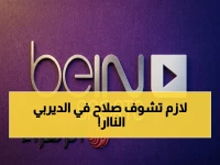 عاجل: محمد صلاح يواجه إيفرتون في ديربي الميرسيسايد... إليك تردد قناة بي إن سبورت HD 1 الناقل الحصري للحدث الكبير!