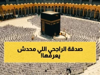 هل تعلم أن مؤسسة الراجحي الخيرية لا تفتح باباً للحج مجانياً؟ إنها تفتح باباً أخلاقياً: برنامجها يعطي أولوية القبول لمستفيدي الضمان الاجتماعي وذوي الدخل المحدود.