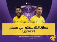 حصري: عاجل - المعلق الشهير الذي سيروي قمة الوصل ضد النصر… شاهد التفاصيل المفاجئة قبل الصافرة!