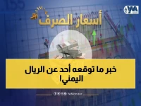 عاجل: اليمن يشهد استقرار صادم في صرف العملات... الأسعار تتحدى التدهور الاقتصادي الحاد في صنعاء وعدن!