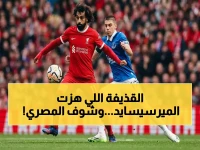 عاجل: ليفربول يسحق إيفرتون في ديربي الميرسيسايد - صلاح يطلق قذيفة تاريخية وفان دايك ينهي المعركة!