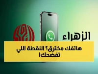 كشف كبير: هذه العلامة الغريبة على هاتفك تخبرك أنك مراقب!.. صورك ومعلوماتك في خطر