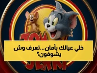 لماذا تحمي طفلك بأقل مما تحمي نفسك، بينما توم وجيري يضمن له 8,760 ساعة من الترفيه الآمن سنوياً؟