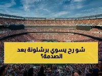 عاجل: خطة برشلونة السرية لرد الاعتبار بعد الخروج الأوروبي… موعد المباراة والقنوات الناقلة هنا!