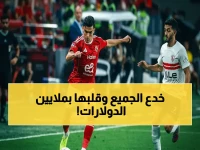 لعبة غير متوقعة: أشرف بن شرقي يحول 'عدم المشاركة' إلى استثمار ضخم بقيمة 4 مليون دولار