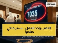 عاجل: الذهب يصدم الجميع.. عيار 24 يقترب من 8040 جنيه في مصر - تحذيرات من انهيار مفاجئ!