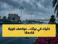 عاجل: الدفاع المدني يحذر من أمطار رعدية "صادمة" حتى الجمعة - 11 منطقة في حالة خطر شديد!