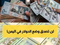 صادم لأول مرة: الدولار يصل لرقم خيالي في اليمن - مقارنة جنونية بين صنعاء وعدن تثير غضب المواطنين!
