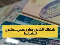 السعودية تقرر، ولكن الرقم الذي يثبت أنها قررت بالفعل: إطلاق نظام تأشيرة العمل الحر رسمياً.