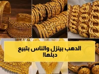 عاجل: انهيار الذهب بمصر 130 جنيهًا رغم صعوده عالمياً! 92.6% تحولوا للسبائك… هل تختفي المشغولات؟