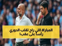 عاجل: أرسنال يدخل الملعب الخطير ضد سيتي… عقدة 11 عاماً تحسم لقب الدوري الإنجليزي في قمة حُسمت قبل أيام!