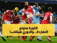 عاجل: القرار الخطير الذي سيُغير مسار الدوري الإنجليزي... أرسنال وسيتي يتجهان لـ صدام هستيري اليوم!
