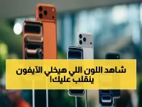 عاجل: تسريبات تكشف لوناً صادماً في آيفون 18 برو… شاهد جيلاً مختلفاً قد يغير قواعد سوق الهواتف!