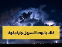 عاجل: أمطار رعدية غزيرة وسيول تضرب الرياض والشرقية اليوم - تنبيهات شديدة!