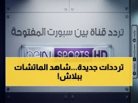 عاجل: القناة الرسمية تعلن تردد بي إن سبورت المفتوحة على نايل سات 2026! خطوات مجانية لرؤية المباريات بجودة HD!