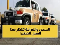 عاجل: الداخلية السعودية تحذر.. عقوبات تصل إلى 15 سنة سجن ومليون ريال لمرتكبين هذا الفعل!