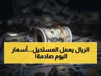 عاجل: الريال اليمني يفاجئ المتداولين ويثبت تماماً أمام الدولار والريال السعودي مساء الأحد - الأسعار تُعلن رسمياً!
