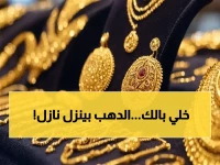 عاجل: تراجع مفاجئ يضرب الذهب في مصر.. عيار 21 ينخفض 10 جنيهات - هل نهاية الصعود القياسي؟