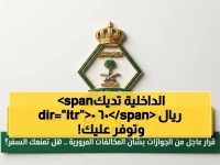 'تخلص من هذه الرسوم السنوية': وزارة الداخلية السعودية تمنحك 'كسب مالي' مباشر بقيمة 600 ريال سنويًا